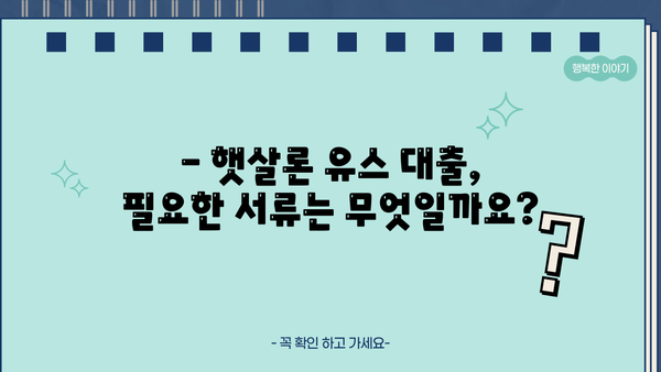 신한은행 햇살론 유스 대출| 취업준비생 & 사회초년생, 딱 맞는 조건 확인하세요! | 대출 자격, 금리, 한도, 필요서류, 신청방법