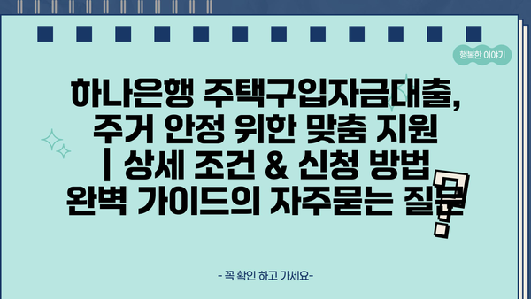 하나은행 주택구입자금대출, 주거 안정 위한 맞춤 지원 | 상세 조건 & 신청 방법 완벽 가이드