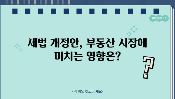 2024년 세법개정안, 집값 6억원까지 주택담보대출 이자 줄이고 혼인 증여재산 공제 신설! | 부동산, 주택담보대출, 세금, 혼인, 증여
