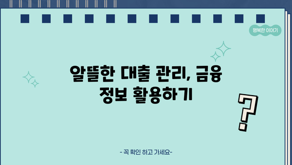 내 대출 내역, 한눈에 확인하세요! | 대출 관리, 대출 조회, 금융 정보