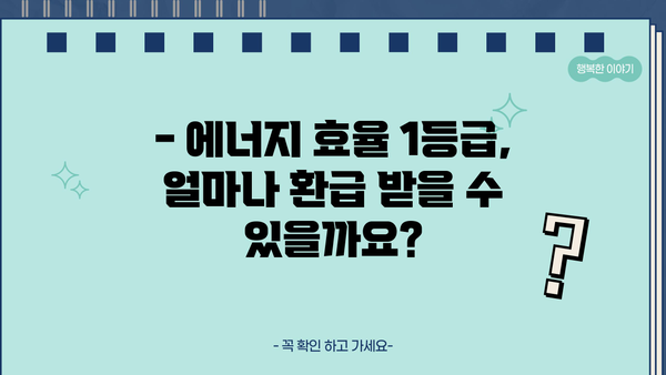 에너지효율 1등급 환급 신청, 이렇게 하면 됩니다! | 2023년 최신 가이드, 간편 신청 방법, 환급 대상 확인