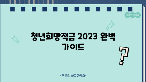 청년희망적금 2023 신청부터 이자까지 완벽 가이드 | 청년, 희망적금, 신청 방법, 이자율, 조건, 총정리
