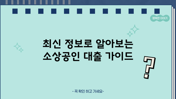 소상공인 사업자 대출 한도, 조건, 금리 완벽 정리 | 최신 정보, 비교분석, 성공 전략
