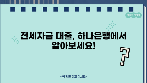 하나은행 전세대출 갈아타기| 조건, 한도, 금리 총정리 | 전세자금 대출, 금리 비교, 대출 조건