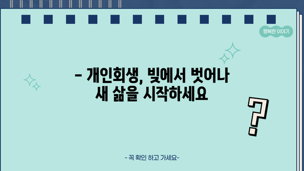 개인회생, 나무와 함께 희망을 찾는 길 | 개인회생 신청 자격, 절차, 성공 사례