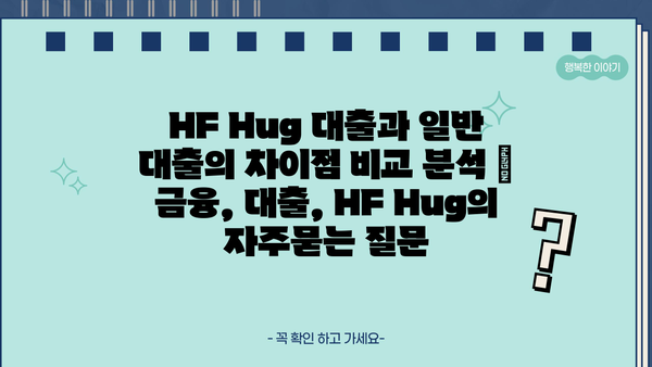 HF Hug 대출과 일반 대출의 차이점 비교 분석 | 금융, 대출, HF Hug