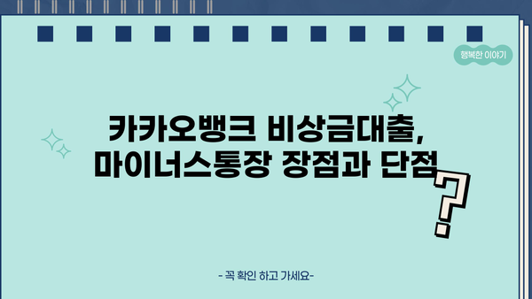 카카오뱅크 비상금대출 마이너스 통장 금리 비교 분석| 나에게 맞는 조건 찾기 | 비상금대출, 마이너스통장, 금리 비교, 카카오뱅크
