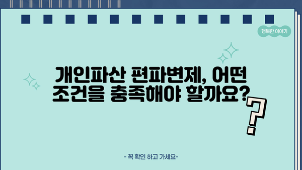 개인파산 편파변제, 이럴 땐 가능할까요? | 채무 해결, 법률 정보, 파산 절차