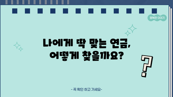 나에게 맞는 연금 찾기| 비교 분석 & 알짜 정보 | 연금, 비교, 분석, 정보, 가이드