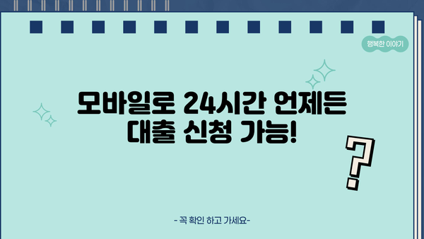무서류 무방문, 24시간 모바일 대출 신청 완벽 가이드 | 간편한 대출, 빠른 승인, 지금 바로!