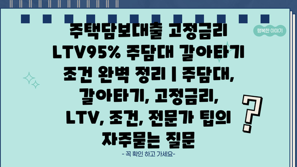 주택담보대출 고정금리 LTV95% 주담대 갈아타기 조건 완벽 정리 | 주담대, 갈아타기, 고정금리, LTV, 조건, 전문가 팁