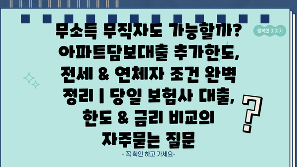 무소득 무직자도 가능할까? 아파트담보대출 추가한도, 전세 & 연체자 조건 완벽 정리 | 당일 보험사 대출, 한도 & 금리 비교