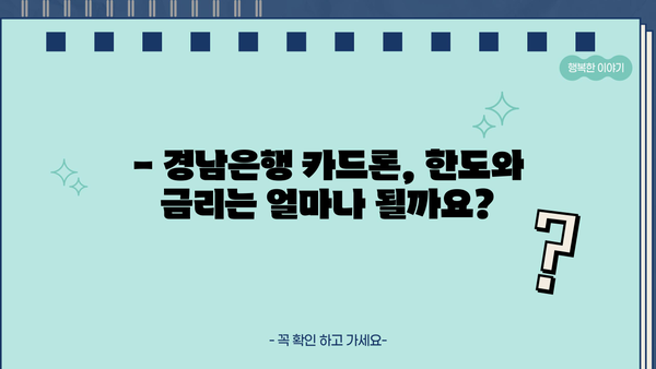 경남은행 카드론 대출 한도, 이율, 조건 파악하기|  내게 맞는 카드론, 지금 바로 확인하세요! |  대출 정보, 금리 비교, 신청 방법