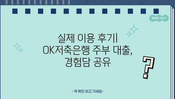 OK저축은행 주부 대출 후기, 금리, 한도 총정리| 실제 이용 후기와 전문가 분석 | 주부대출, 대출조건, 신용대출, 저금리대출