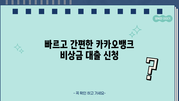 카카오뱅크 비상금 대출 금리 & 이자 상세 분석 | 비상금 마련, 저금리 대출, 대출 조건