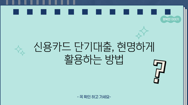 신용카드 단기대출, 유능하게 활용하는 꿀팁 | 신용카드, 단기대출, 금리 비교, 상환 전략