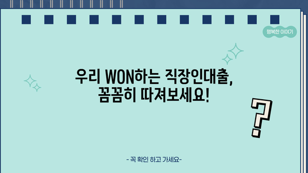 우리은행 우리 WON하는 직장인대출| 금리, 조건, 한도, 상세내용 비교분석 | 직장인 대출, 금리 비교, 대출 조건, 한도 확인