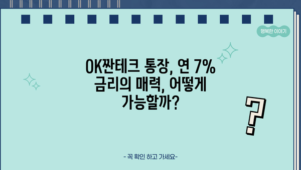 OK저축은행 OK짠테크 통장, 연 7% 금리의 매력! | 고금리 예금, 파격적인 조건, 혜택 비교 분석