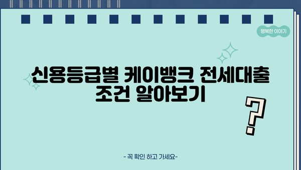 케이뱅크 전세대출 완벽 가이드| 금리 비교, 한도, 신용등급, 중도상환수수료까지 | 전세자금 대출, 주택금융, 금융 상품 비교