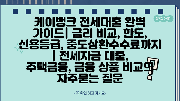 케이뱅크 전세대출 완벽 가이드| 금리 비교, 한도, 신용등급, 중도상환수수료까지 | 전세자금 대출, 주택금융, 금융 상품 비교