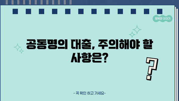 아파트 지분 담보대출, 공동명의로도 가능할까요? | 공동명의 대출 조건, 주의 사항, 성공 전략