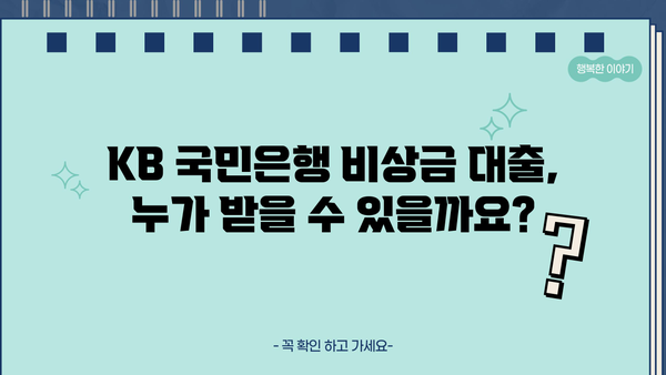 KB 국민은행 비상금 대출 자격 조건 & 신청 방법 완벽 가이드 | 비상금 마련, 대출 조건, 신청 절차