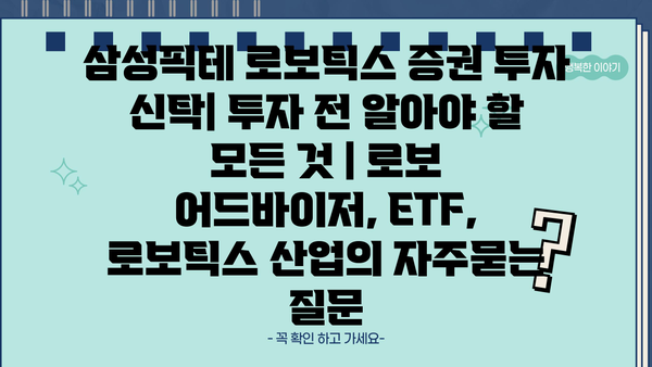 삼성픽테 로보틱스 증권 투자 신탁| 투자 전 알아야 할 모든 것 | 로보 어드바이저, ETF, 로보틱스 산업