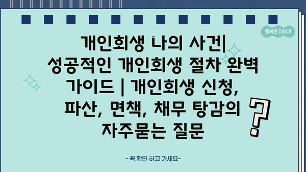 개인회생 나의 사건| 성공적인 개인회생 절차 완벽 가이드 | 개인회생 신청, 파산, 면책, 채무 탕감