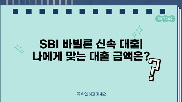 SBI 저축은행 바빌론 신속 대출| 빠르고 간편하게 이용하는 방법 | 대출 조건, 필요 서류, 신청 절차