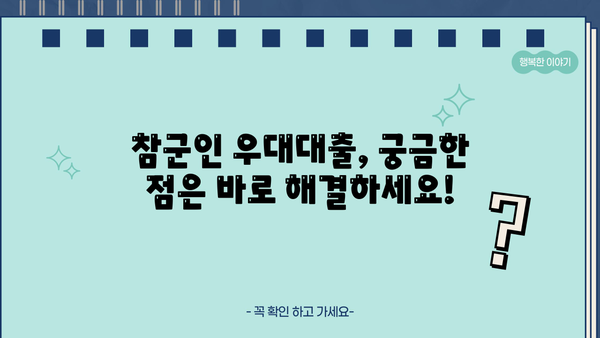 우리은행 참군인 우대대출 완벽 가이드| 자격, 조건, 서류, 신청방법까지 한번에! | 군인대출, 금리혜택, 신용대출