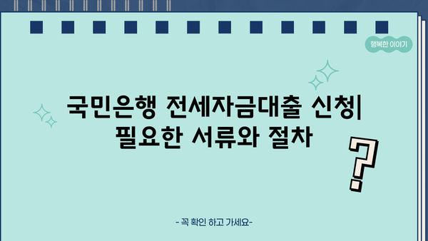 국민은행 정책서민금융 이용자 특례보증 전세자금대출 상세 안내| 자격조건, 한도, 금리, 신청 방법 총정리 | 서민금융, 전세대출, 특례보증
