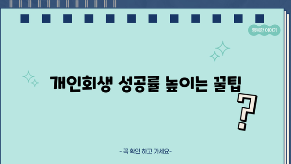 개인회생 기간, 얼마나 걸릴까요? | 개인회생, 기간, 절차, 성공률, 변제 계획