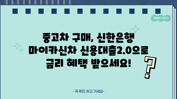신한은행 마이카신차 신용대출2.0 | 중고차 구매, 이렇게 똑똑하게! | 금리, 조건 비교, 대출 가이드