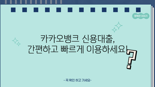 카카오뱅크 신용대출 3억 한도, 저금리로 이용하세요! | 최대 한도, 금리, 조건 비교