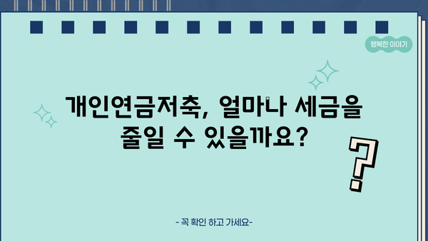 종합소득세 개인연금저축 세액공제 계산법| 나에게 맞는 절세 전략 | 연금, 세금, 절세, 공제, 계산