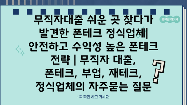 무직자대출 쉬운 곳 찾다가 발견한 폰테크 정식업체| 안전하고 수익성 높은 폰테크 전략 | 무직자 대출, 폰테크, 부업, 재테크, 정식업체