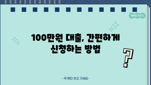 무서류 100만원 대출, 조건과 한도 알아보기 | 신용등급, 필요서류, 대출 가능 여부 확인