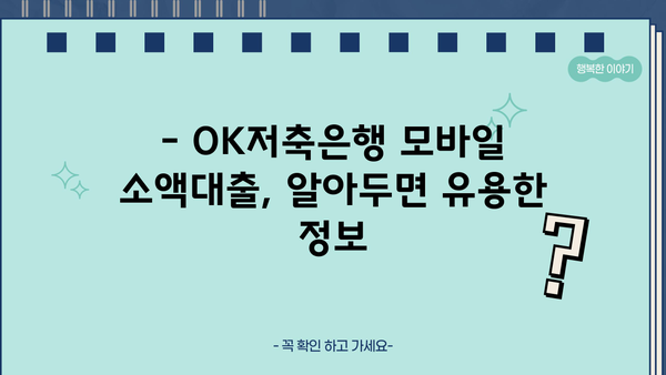 OK저축은행 모바일 소액대출| 무직자 신청 가능할까요? | 신청 조건, 한도, 금리 정보 완벽 정리