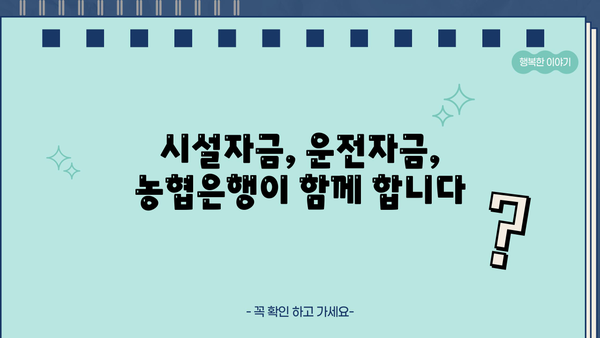 농협은행 NH기업성장론| 시설자금 & 운전자금 지원 대출 상세 가이드 | 기업 성장, 자금 조달, 대출 정보