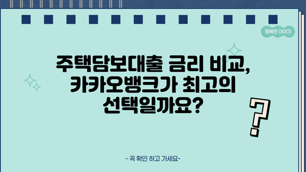 카카오뱅크 주택담보대출 금리 비교 & 아파트 이자 계산기| 내 집 마련, 똑똑하게! | 주택담보대출, 금리 비교, 이자 계산, 아파트 매매