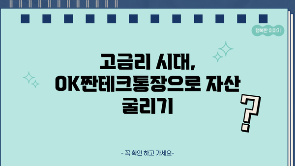 OK저축은행 OK짠테크통장 연리 7%로 자산 굴리기| 똑똑한 재테크 전략 | 고금리, 저축, 재테크, 투자