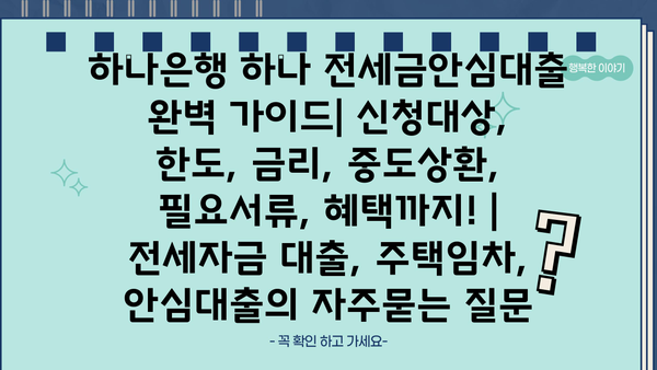 하나은행 하나 전세금안심대출 완벽 가이드| 신청대상, 한도, 금리, 중도상환, 필요서류, 혜택까지! | 전세자금 대출, 주택임차, 안심대출