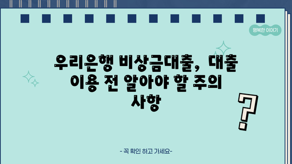 우리은행 비상금대출, 신용 이력 고려한 금리, 한도, 조건 완벽 분석 | 비상금, 대출, 금융 정보