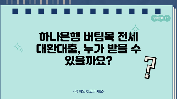 하나은행 전세피해임차인 버팀목 전세 대환대출 상세 가이드| 자격, 한도, 금리, 서류 완벽 정리 | 전세 대출, 주택 금융, 전세 보증금