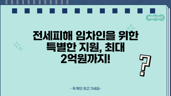 하나은행 전세피해임차인 버팀목 전세 대환대출 상세 가이드| 자격, 한도, 금리, 서류 완벽 정리 | 전세 대출, 주택 금융, 전세 보증금