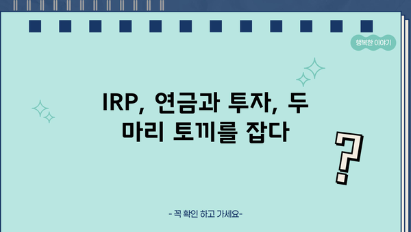 IRP 연금 완벽 가이드| 모든 것을 알아보세요! | IRP, 연금, 투자, 노후준비, 절세