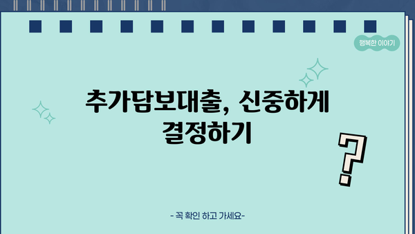 부동산 추가담보대출 이자까지 꼼꼼히 따져보세요! | 금리 비교, 조건 분석, 전문가 추천
