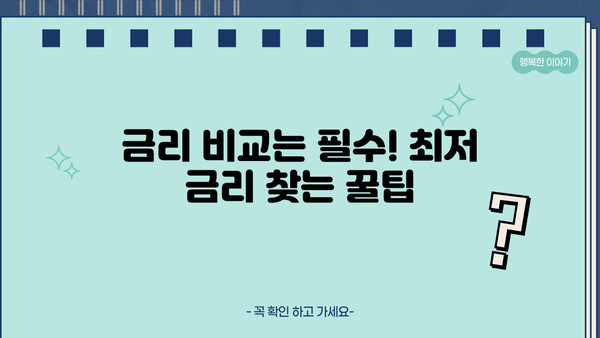 대출 융자 완벽 가이드| 나에게 맞는 최적의 조건 찾기 | 금리 비교, 신용대출, 주택담보대출, 전문가 상담