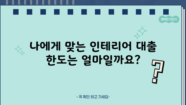 하나은행 인테리어 대출 완벽 가이드| 대상, 한도, 금리, 필요서류, 상환까지 | 인테리어, 대출, 금융, 정보