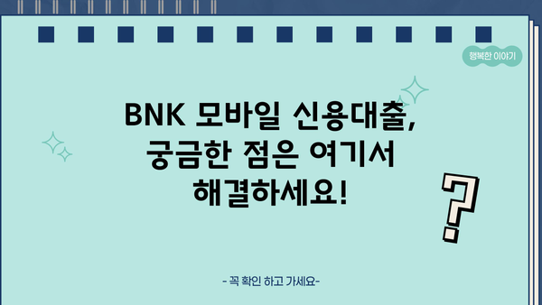 경남은행 BNK 모바일 신용대출, 지금 바로 신청하세요! | 대상, 자격, 한도, 금리, 신청 방법 완벽 가이드